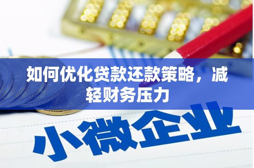 道里如何优化贷款还款策略，减轻财务压力
