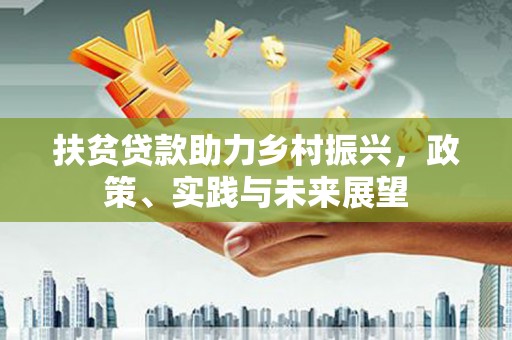 道里扶贫贷款助力乡村振兴，政策、实践与未来展望