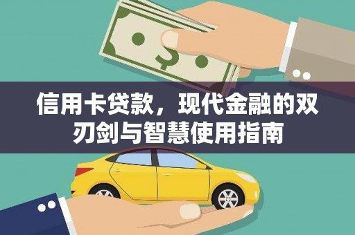 道里信用卡贷款，现代金融的双刃剑与智慧使用指南