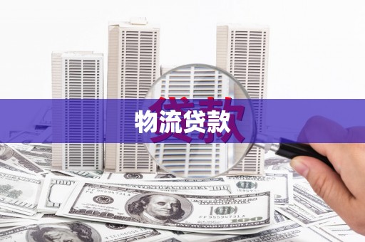 道里物流贷款