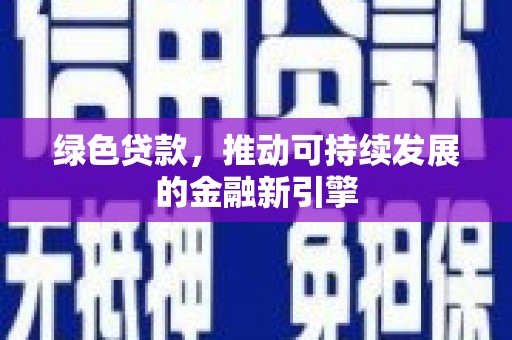 道里绿色贷款，推动可持续发展的金融新引擎