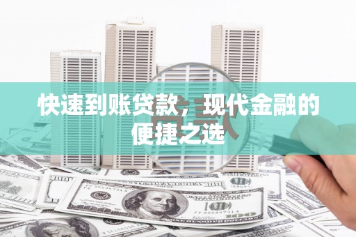 道里快速到账贷款，现代金融的便捷之选