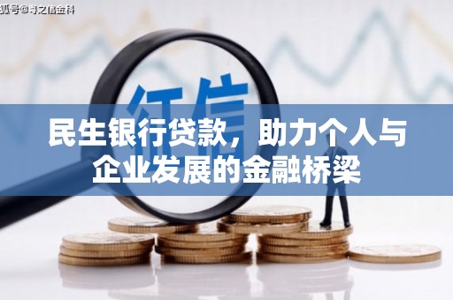 道里民生银行贷款，助力个人与企业发展的金融桥梁