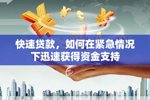 道里快速贷款，如何在紧急情况下迅速获得资金支持