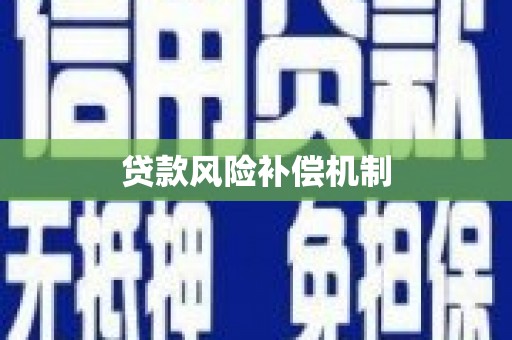 道里贷款风险补偿机制