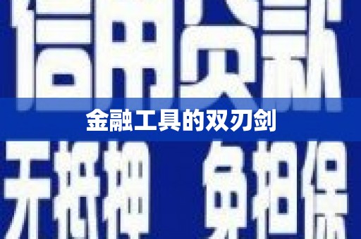 道里金融工具的双刃剑