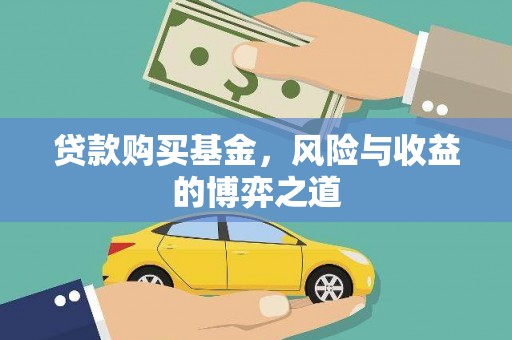 道里贷款购买基金，风险与收益的博弈之道