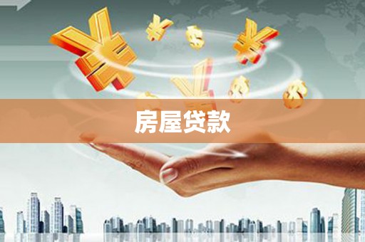 道里房屋贷款