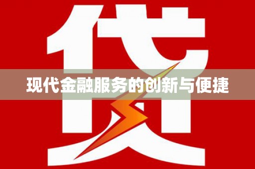 道里现代金融服务的创新与便捷