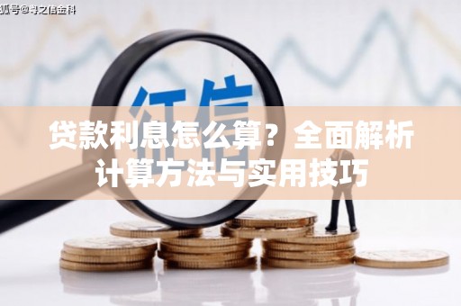 道里贷款利息怎么算？全面解析计算方法与实用技巧