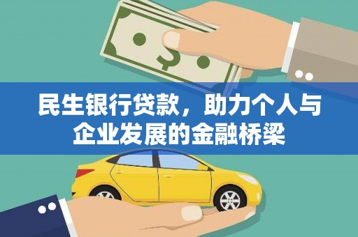 道里民生银行贷款，助力个人与企业发展的金融桥梁