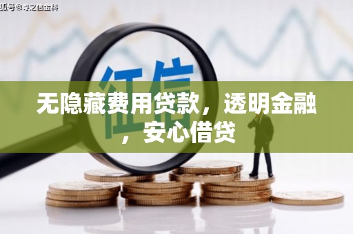 道里无隐藏费用贷款，透明金融，安心借贷