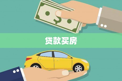 道里贷款买房
