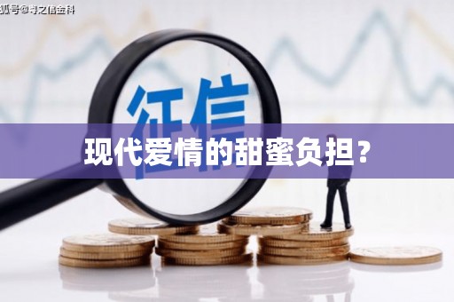 道里现代爱情的甜蜜负担？