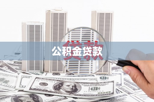 道里公积金贷款