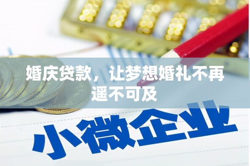 道里婚庆贷款，让梦想婚礼不再遥不可及