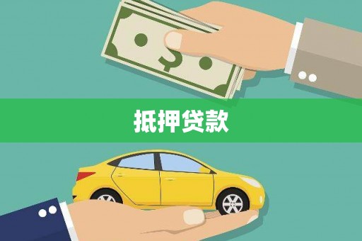 道里抵押贷款