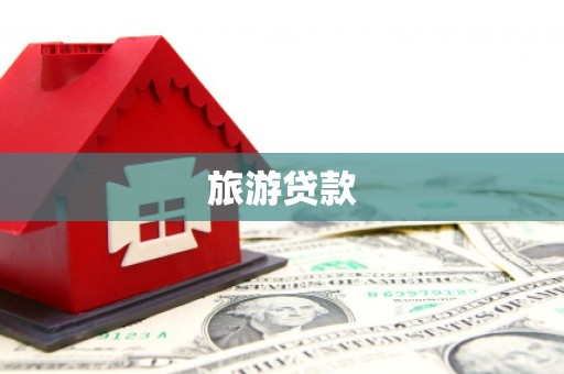 道里旅游贷款