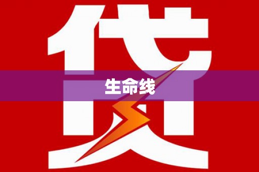 道里生命线