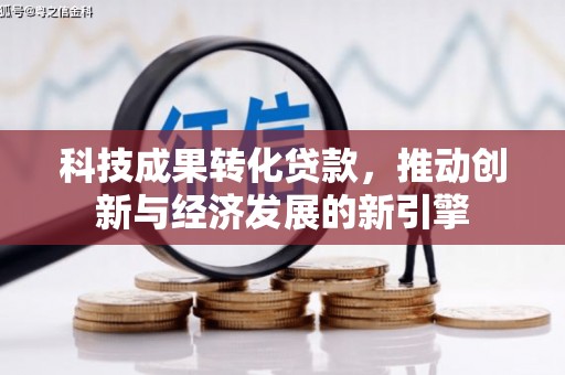 道里科技成果转化贷款，推动创新与经济发展的新引擎