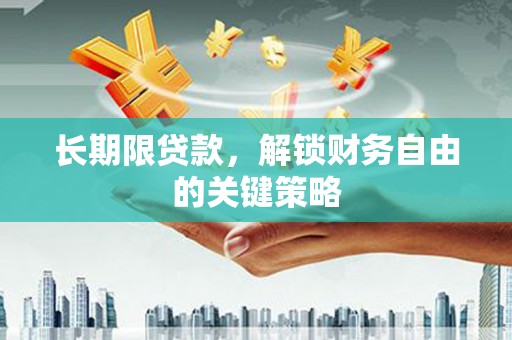 道里长期限贷款，解锁财务自由的关键策略