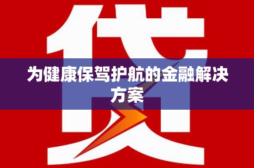 道里为健康保驾护航的金融解决方案