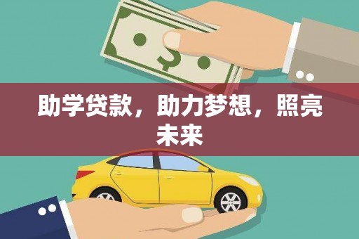 道里助学贷款，助力梦想，照亮未来