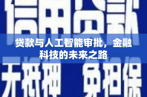 道里贷款与人工智能审批，金融科技的未来之路