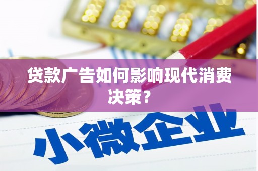 道里贷款广告如何影响现代消费决策？