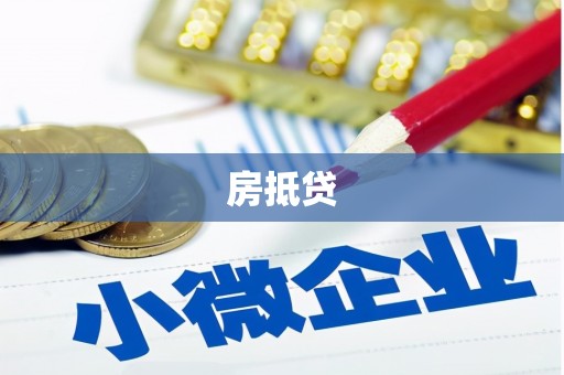 道里房抵贷
