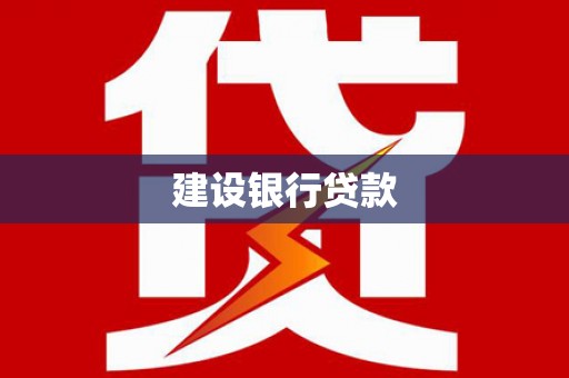 道里建设银行贷款