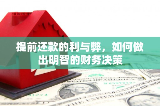 道里提前还款的利与弊，如何做出明智的财务决策