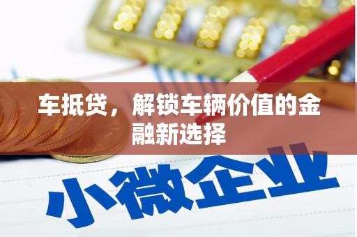 道里车抵贷，解锁车辆价值的金融新选择