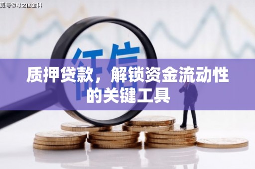 道里质押贷款，解锁资金流动性的关键工具