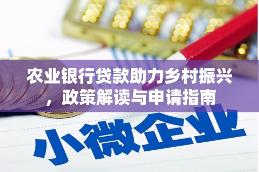 道里农业银行贷款助力乡村振兴，政策解读与申请指南