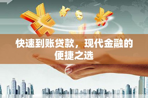 道里快速到账贷款，现代金融的便捷之选