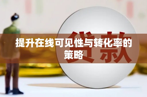 道里提升在线可见性与转化率的策略