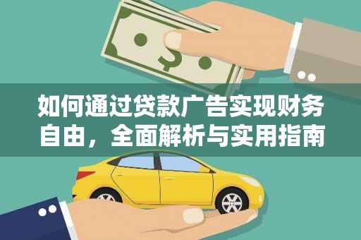 道里如何通过贷款广告实现财务自由，全面解析与实用指南
