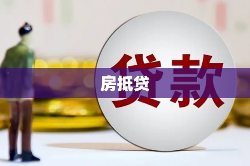 道里房抵贷