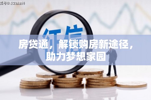 道里房贷通，解锁购房新途径，助力梦想家园