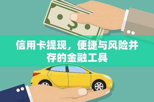道里信用卡提现，便捷与风险并存的金融工具