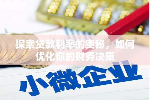 道里探索贷款利率的奥秘，如何优化你的财务决策