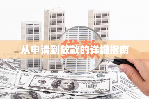 道里从申请到放款的详细指南