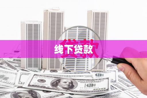 道里线下贷款