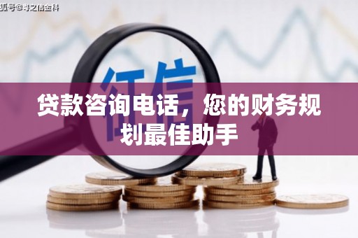 道里贷款咨询电话，您的财务规划最佳助手