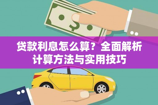 道里贷款利息怎么算？全面解析计算方法与实用技巧