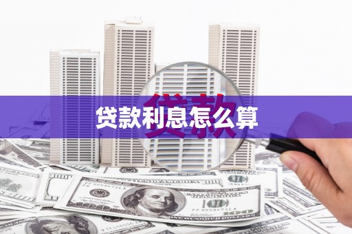 道里贷款利息怎么算
