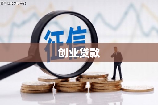 道里创业贷款
