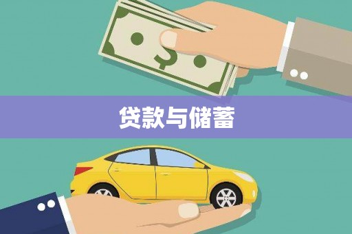 道里贷款与储蓄