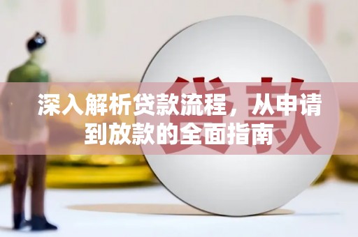 道里深入解析贷款流程，从申请到放款的全面指南